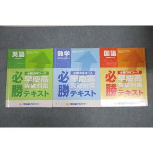 VW25-064 早稲田アカデミー 必勝3科コース 早慶高突破対策 必勝テキスト 英語/数学/国語 ...