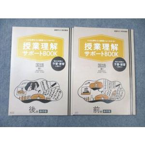ベネッセ 高1 授業理解サポートBOOK 国語 前編/後編 未使用品 2017 計2冊 ☆ 014m...