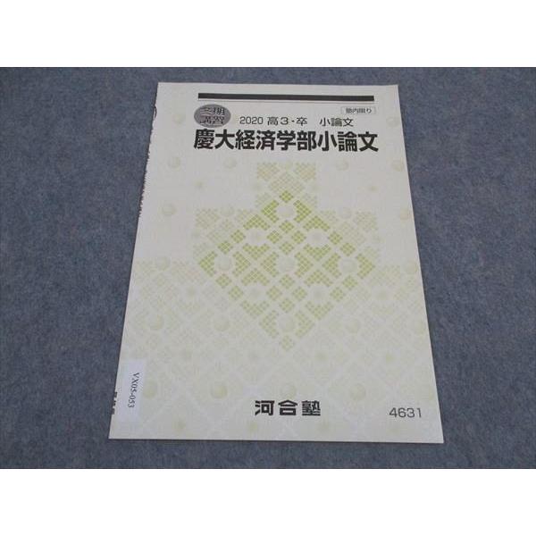 VX05-053 河合塾 慶大経済学部小論文 慶應義塾大学 テキスト 未使用 2020 冬期講習 0...