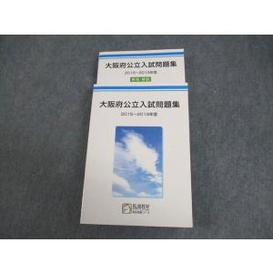 VX10-015 馬渕教室 中3 高校受験コース 大阪府公立入試問題集 2015〜2019年度 44...