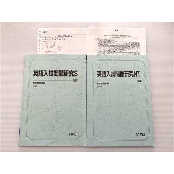 駿台 英語入試問題研究S/NT 通年セット 2019 前/後期 計2冊 015S0B