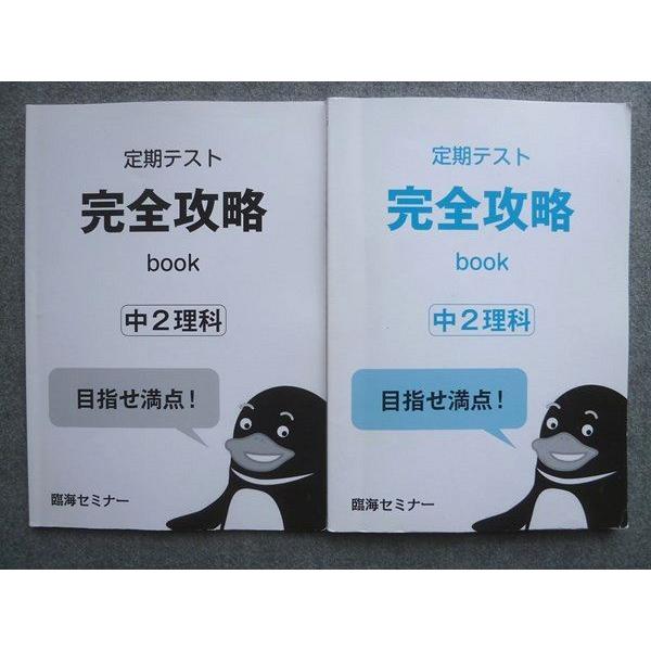 VX72-039 臨海セミナー 定期テスト完全攻略book 中2理科 状態良い 2021 12 S2...