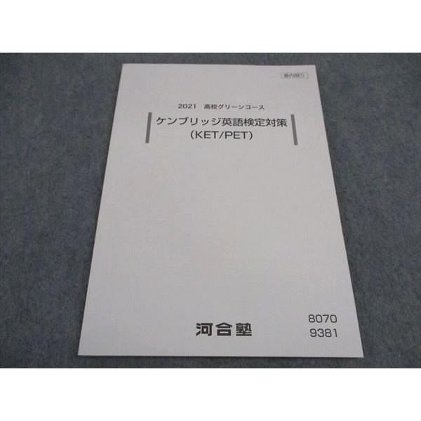 VY04-122 河合塾 高校グリーンコース ケンブリッジ英語検定対策 KET PET テキスト 状...