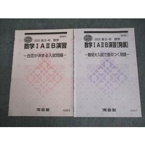 河合塾 数学IAIIB演習/[発展] 合否が決まる入試問題/難関大入試で差のつく問題 テキスト 20...