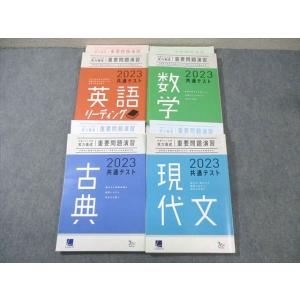 Learn-S/ベネッセ 共通テスト対策 実力完成 重要問題演習 英語/数学/国語 2023 計4冊...