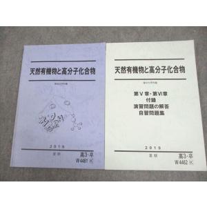 VZ10-091 駿台 化学 天然有機物と高分子化合物/第V章・第VI章、付録、演習問題の解答、自習...