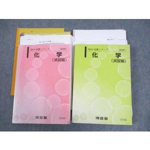 駿台 化学H Part1/2 テキスト通年セット 2023 計4冊 ☆ 053M0D