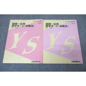 VZ25-007 代々木ゼミナール 代ゼミ 基礎〜応用 数学III・C『攻略法』 テキスト通年セット...