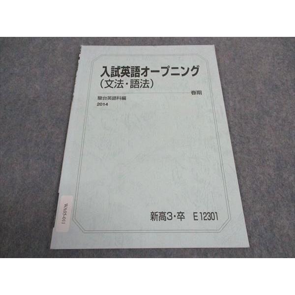 駿台 入試英語オープニング 文法 語法 テキスト 2014 春期 ☆ sale 003s0B