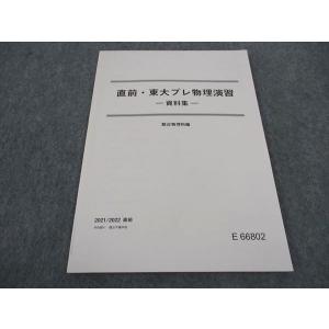 WA06-054 駿台 直前・東大プレ物理演習 東京大学 テキスト 未使用 2021 直前 07s0B