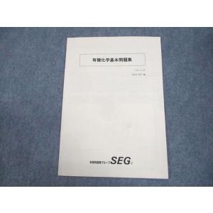 SEG (科学的教育グループ) 有機化学基本/無機化学/理論化学理解確認