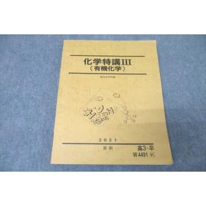 WA25-026 駿台 化学特講III(有機化学) テキスト 2021 夏期 15S0D