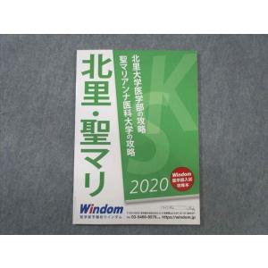 WB02-077 Windom 北里大学医学部・聖マリアンナ医科大学の攻略 数学/化学 未使用品 2...