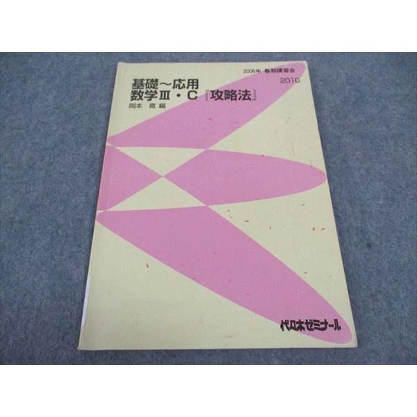 WB04-105 代ゼミ 代々木ゼミナール 基礎 応用 数学IIIC 攻略法 テキスト 2006 春...