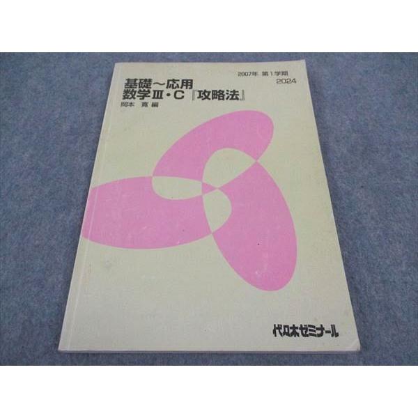 WB04-183 代ゼミ 代々木ゼミナール 基礎 応用 数学IIIC 攻略法 岡本寛/編 2007 ...