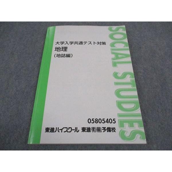 WB04-198 東進 大学入学共通テスト対策 地理 地誌編 テキスト 村瀬哲史 12m0D