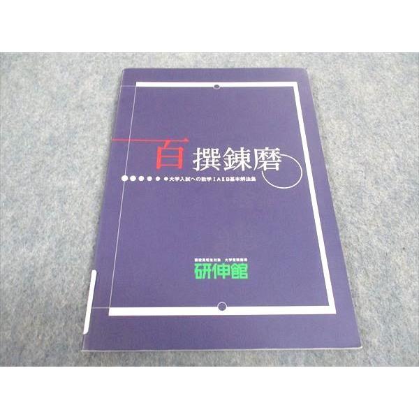 WB05-180 研伸館 百撰錬磨 大学入試への数学IAIIB基本解法集 状態良い 06s0B