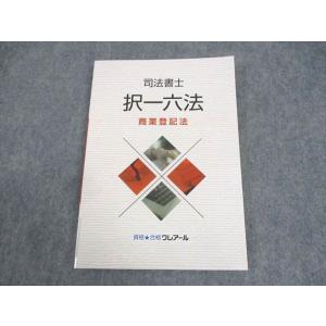 WB11-122 資格合格クレアール 司法書士 択一六法 商業登記法 2021年合格目標 未使用品 12s4C