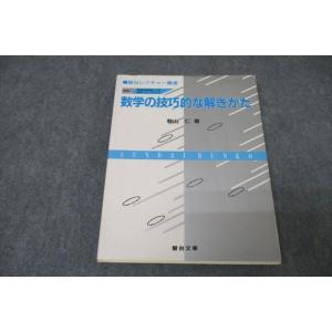 WB25-022 駿台文庫 講義2 数学の技巧的な解きかた 1990 秋山仁 17m1D
