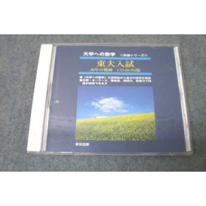 WB26-110 東京出版 大学への数学〈軌跡シリーズ〉 東京大学 東大入試 46年の軌跡 CD-R...