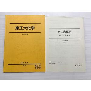 駿台 東工大化学 東京工業大学 テキスト 状態良い 2023 冬期 ☆ 010m0D