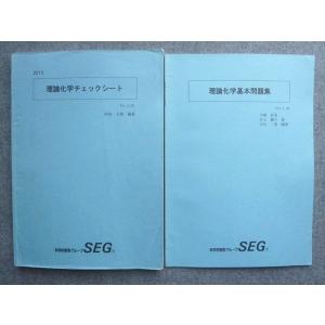 SEG (科学的教育グループ) 理論化学入試演習I/II F/G/H 受験化学演習