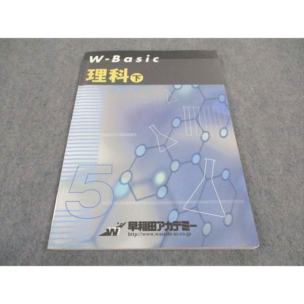 早稲田アカデミー 小5年 W-Basic 理科 下 ☆ sale 008m0B