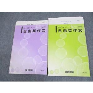 WC11-007 河合塾 自由英作文 テキスト通年セット 2021 計2冊 坂井一任 18S0D