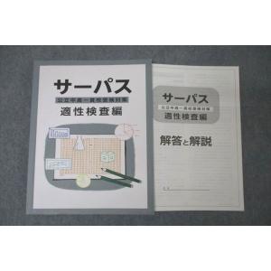 WC26-023 塾専用 サーパス 公立中高一貫校受験対策 適性検査編 状態良 13S5B