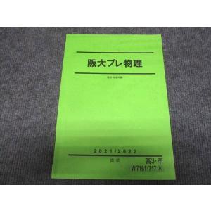 駿台 阪大プレ化学/解答・解説集 2019 直前 計2冊 山下幸久 ☆ 025S0D