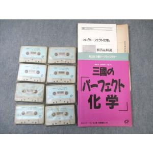 WD01-029 旺文社 パーフェクト化学 【絶版・希少本】 カセットテープ3本付 三國均 30S9...