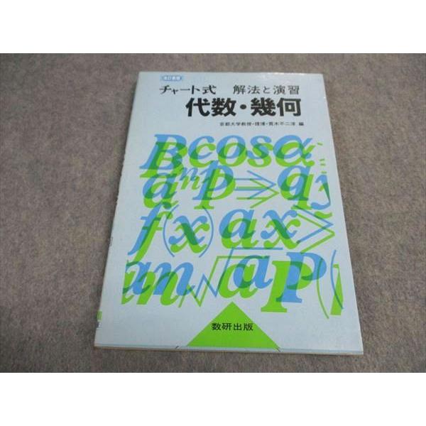 WD04-173 数研出版 チャート式 解法と演習 代数 幾何 改訂新版 1986 13m6B