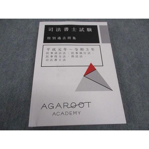 WD05-098 アガルートアカデミー 司法書士試験 肢別過去問集 平成元年~令和3年 民事訴訟法/...