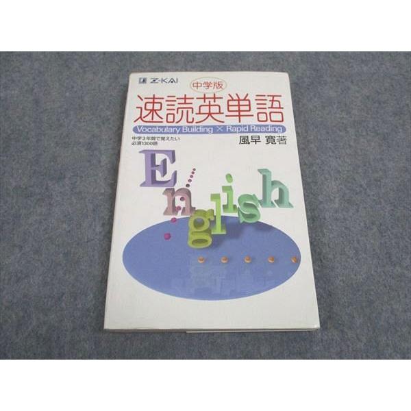 WD06-110 Z会 中学版 速読英単語 2011 風早寛 12s1B