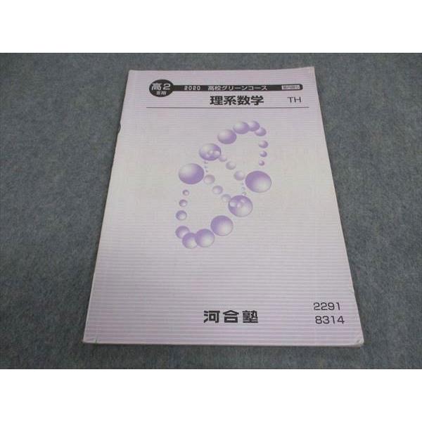 WD06-180 河合塾 高2 高校グリーンコース 理系数学 TH トップハイレベル テキスト 20...