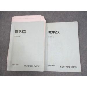 WD11-019 駿台 数学III全範囲 数学ZX テキスト通年セット 2022 計2冊 20S0D