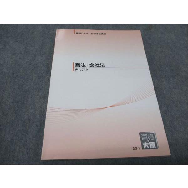 WD93-084 資格の大原 行政書士講座 商法・会社法テキスト 2023年合格目標 未使用 09m...