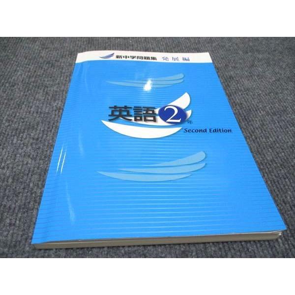 WD97-002 塾専用 中2 新中学問題集 発展編 英語 状態良い 15S5B