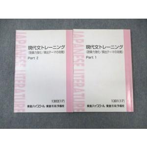 WE01-061 東進 現代文トレーニング[語彙力強化・頻出テーマの攻略] Part1/2 テキスト...