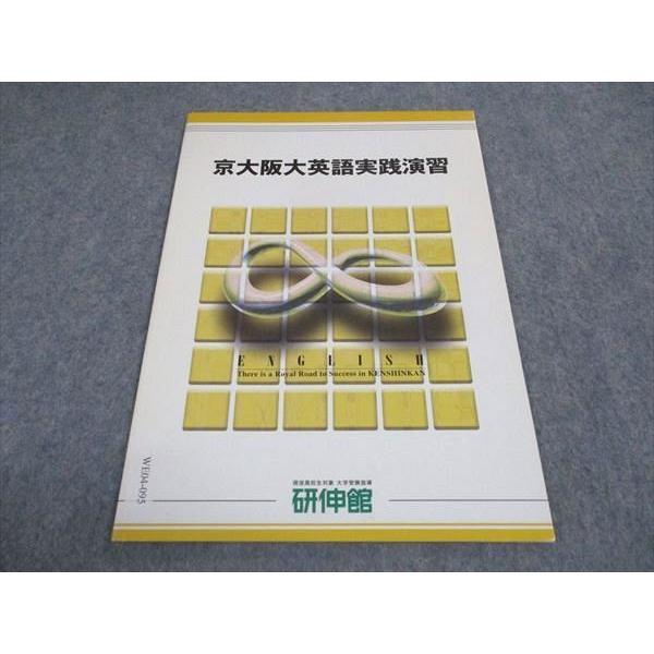 WE04-095 研伸館 京大阪大英語実践演習 京都/大阪大学 テキスト 未使用 2005 冬期 0...