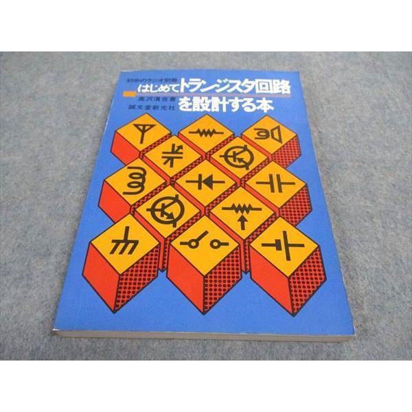 WE06-048 誠文堂新光社 初歩のラジオ別冊 はじめてトランジスタ回路を設計する本 1975 奥...