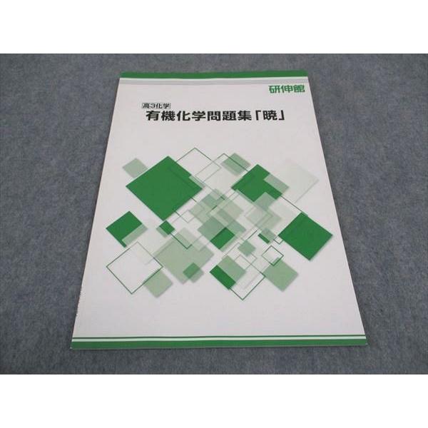 WE06-076 研伸館 有機化学問題集「暁」 未使用 05s0B