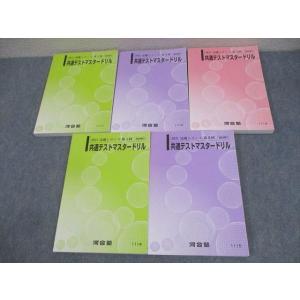 河合塾 第1〜5回 共通テストマスタードリル テキスト 状態良い多数