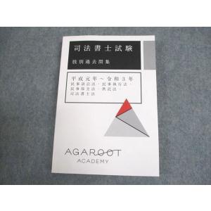 WE12-077 アガルートアカデミー 司法書士試験 肢別過去問集 2022年合格目標 未使用品 1...