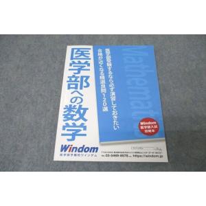 WE25-052 ウインダム 医学部への数学 テキスト 未使用 10m0B