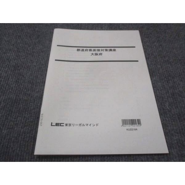 WE28-065 LEC東京リーガルマインド 都道府県面接対策講座 大阪府 2023年合格目標 未使...