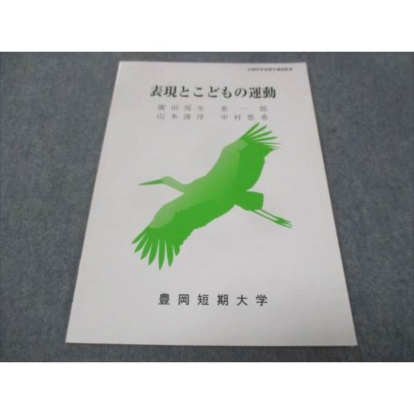 WE30-187 豊岡短期大学 表現とこどもの運動 未使用 2019 廣田邦生/泉一郎/他 05s4...