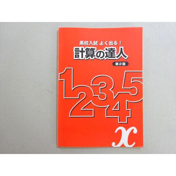 WE37-039 塾専用 高校入試 よく出る！ 計算の達人 第2版 状態良い 05 s5B