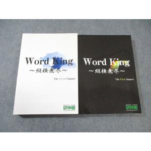 WF01-117 研伸館 Word king 縦横無尽 1st/2nd 英語 状態良品 計2冊 50...