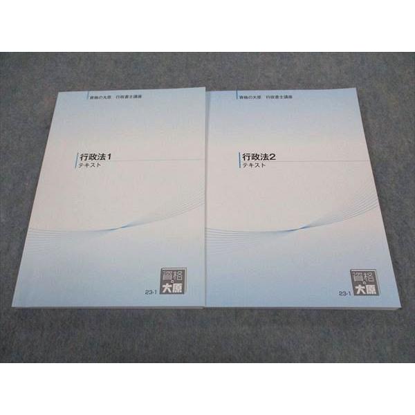 WF05-133 資格の大原 行政書士講座 行政法1/2 テキスト 2023年合格目標 未使用 計2...